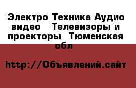 Электро-Техника Аудио-видео - Телевизоры и проекторы. Тюменская обл.